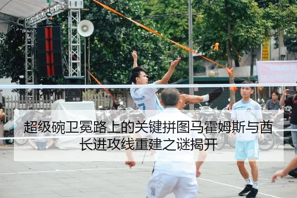 超级碗卫冕路上的关键拼图马霍姆斯与酋长进攻线重建之谜揭开