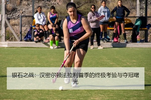 银石之战：汉密尔顿法拉利首季的终极考验与夺冠曙光